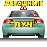 Автошкола Луч