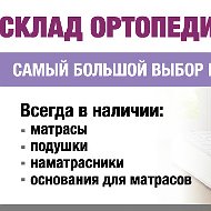 Ортопедические Матрасы