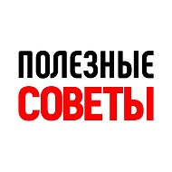 Советы От