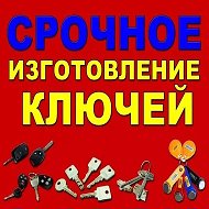 Изготовление Ключей