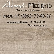 Алтай-мебель 