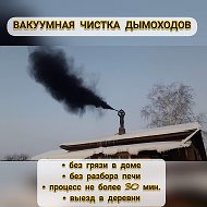 Чистка Дымоходов