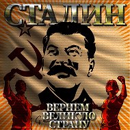 Сталин Stalin