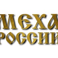 Меха России