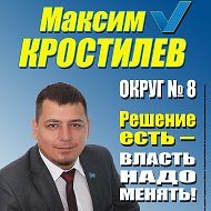 Максим Кростилёв