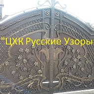 Русские Узоры