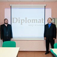 Дипломат Мир-языков