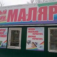 Маляр Все