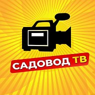 Садовод Тв