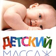 Детский Массаж