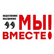 Мы Вместе