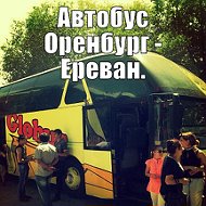 Автобус Оренбург