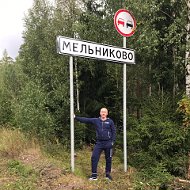 Владимир Мельников