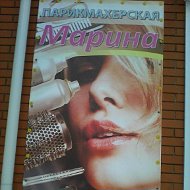 Парикмахерская Марина