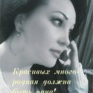 Надежда Садыкова