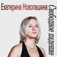 Екатерина Новопашина