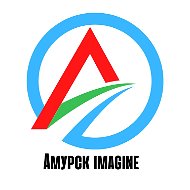 Амурск Imagine