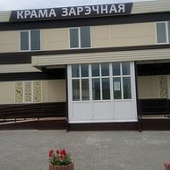 Крама Зарэчная