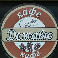 Кафе Дежавю