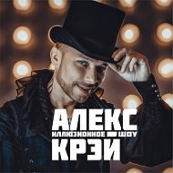 Алекс Крэй