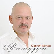 Сергей Ивлев