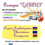 Ресторан Табриз