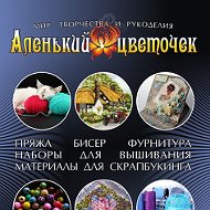 Аленький Цветочек