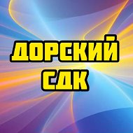 Дорский Сдк