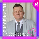 Василий Макарушко