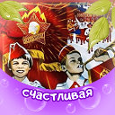 Лариса Стеценко(Александрова)