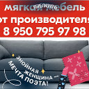 89507959798 Мягкая мебель