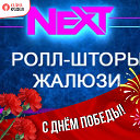 Next Ролл-шторы и жалюзи