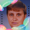 Наталья Малофеева (Беликова)