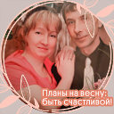 Дина и Сергей Егоровы