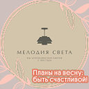 Мелодия Света