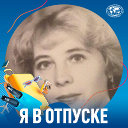 Марина Смирнова (ядоян)