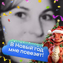 Валентина Николаевна