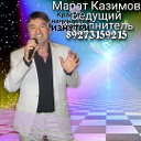 Marat Kazimov ведущий