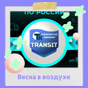 Транзит Транспортная компания