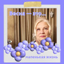 Зина Беглецова