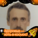 Сергей Нефедов