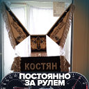 костя просто