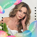 💕Алёна Нащёкина (Волкова)❤❤❤