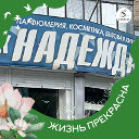 Магазин Надежда Южноуральск