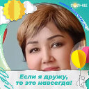 Гуля Умаргалиева(Амангалиева)