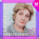 Валентина Шухова(Устинская)