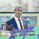 ОДИНАБЕК САФАРОВ