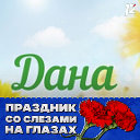 дана проста дана