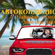 Заправка Автокондиционеров