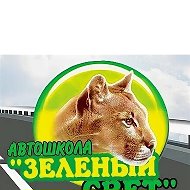 Автошкола Зеленый